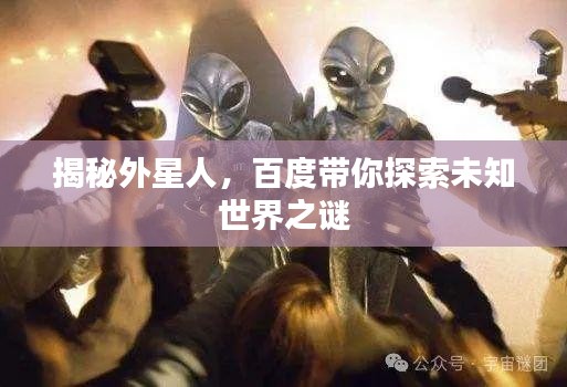 揭秘外星人，百度带你探索未知世界之谜