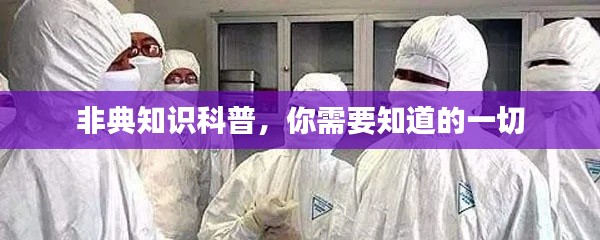 非典知识科普，你需要知道的一切
