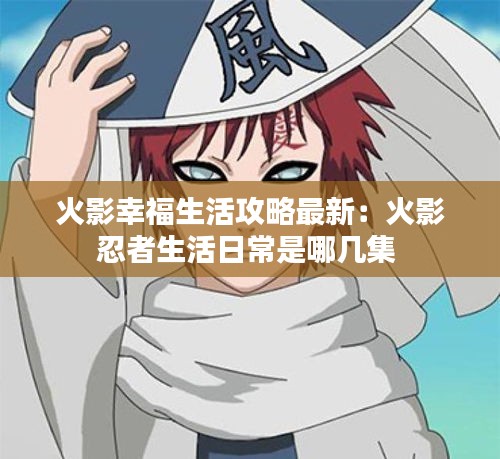 火影幸福生活攻略最新：火影忍者生活日常是哪几集 
