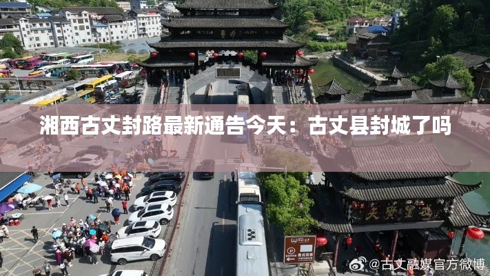 湘西古丈封路最新通告今天：古丈县封城了吗 