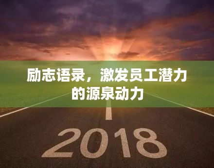 励志语录，激发员工潜力的源泉动力