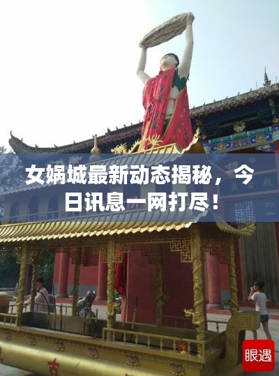 女娲城最新动态揭秘，今日讯息一网打尽！