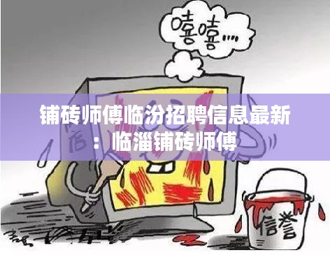 铺砖师傅临汾招聘信息最新：临淄铺砖师傅 