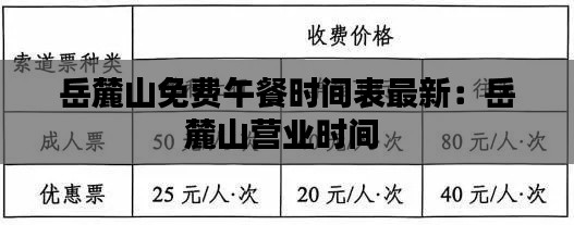 岳麓山免费午餐时间表最新：岳麓山营业时间 