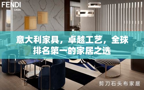 意大利家具，卓越工艺，全球排名第一的家居之选