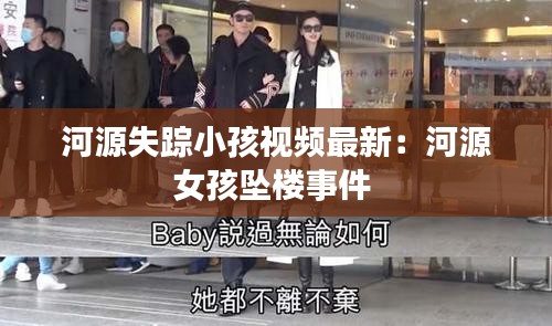 河源失踪小孩视频最新：河源女孩坠楼事件 