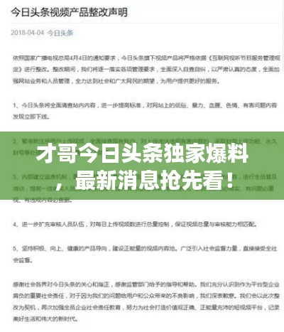 才哥今日头条独家爆料，最新消息抢先看！