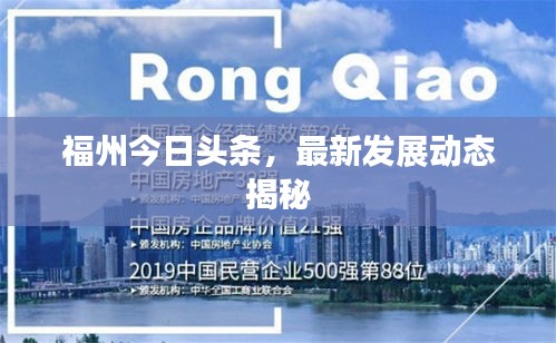 福州今日头条，最新发展动态揭秘