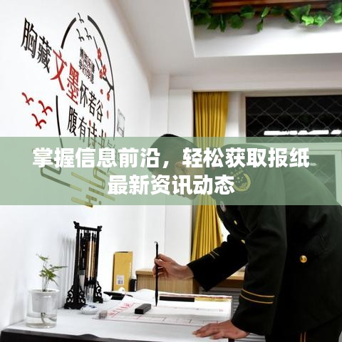 掌握信息前沿，轻松获取报纸最新资讯动态