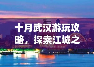 十月武汉游玩攻略，探索江城之美