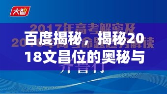 百度揭秘，揭秘2018文昌位的奥秘与影响