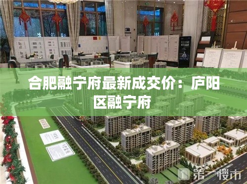 合肥融宁府最新成交价：庐阳区融宁府 
