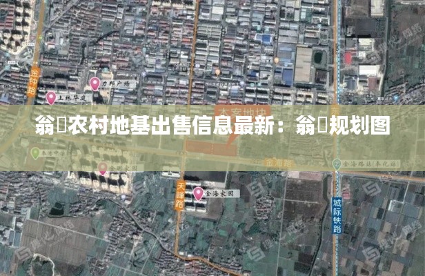 翁垟农村地基出售信息最新：翁垟规划图 