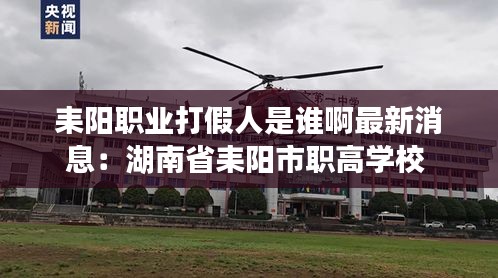 耒阳职业打假人是谁啊最新消息：湖南省耒阳市职高学校 
