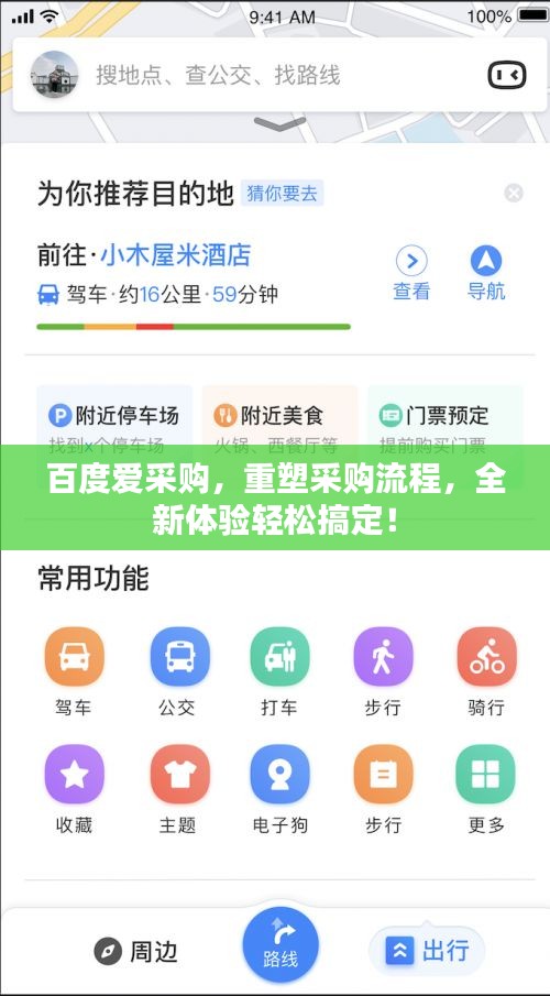 百度爱采购，重塑采购流程，全新体验轻松搞定！