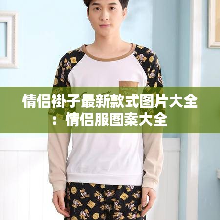 情侣褂子最新款式图片大全：情侣服图案大全 