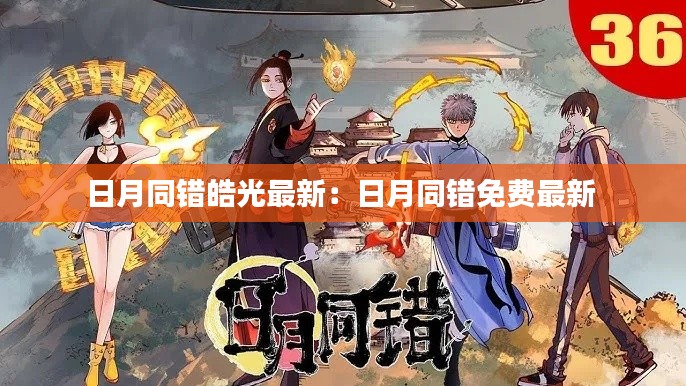 日月同错皓光最新：日月同错免费最新 