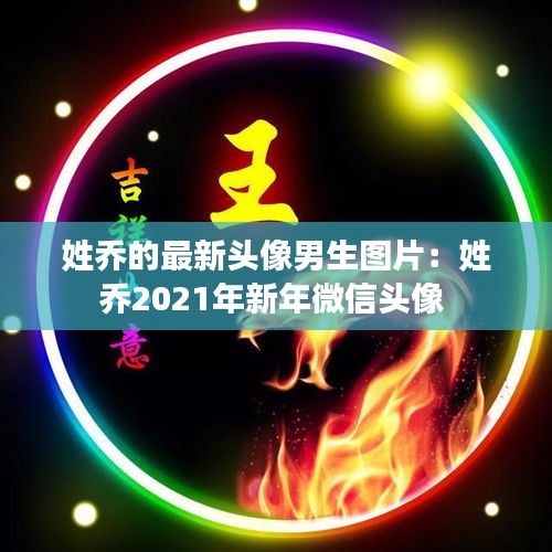 姓乔的最新头像男生图片：姓乔2021年新年微信头像 