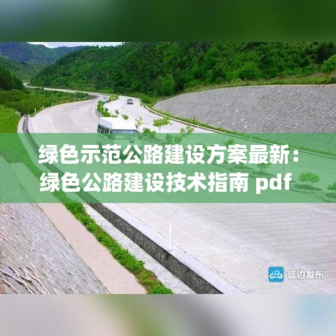 绿色示范公路建设方案最新：绿色公路建设技术指南 pdf 