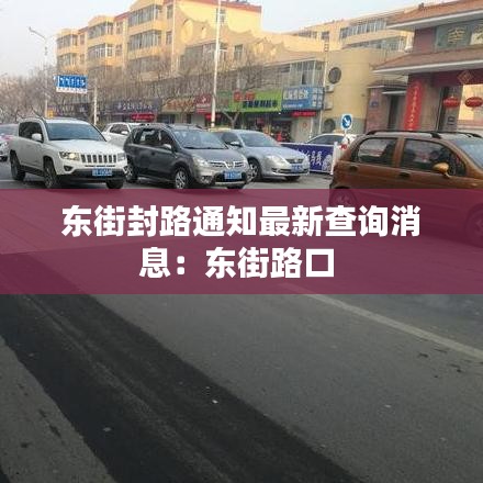 东街封路通知最新查询消息：东街路口 