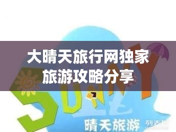 大晴天旅行网独家旅游攻略分享