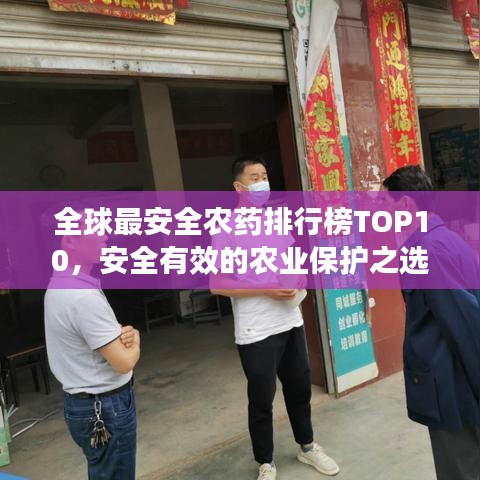 全球最安全农药排行榜TOP10，安全有效的农业保护之选