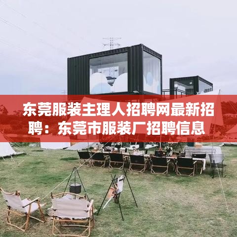 东莞服装主理人招聘网最新招聘：东莞市服装厂招聘信息 