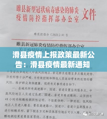 滑县疫情上报政策最新公告：滑县疫情最新通知 