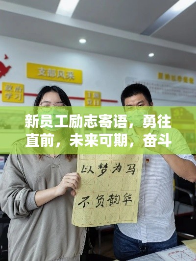 新员工励志寄语，勇往直前，未来可期，奋斗之路今日启航！