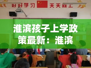 淮滨孩子上学政策最新：淮滨一小招生 