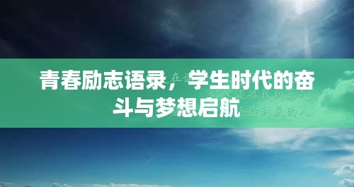 青春励志语录，学生时代的奋斗与梦想启航