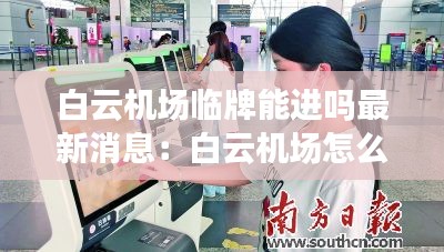 白云机场临牌能进吗最新消息：白云机场怎么办理临时身份证登机 