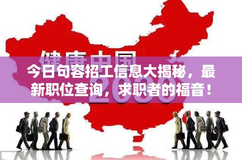 今日句容招工信息大揭秘，最新职位查询，求职者的福音！