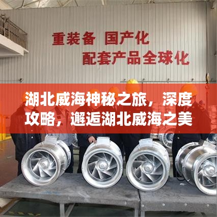 湖北威海神秘之旅，深度攻略，邂逅湖北威海之美