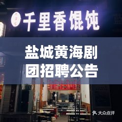 盐城黄海剧团招聘公告最新：盐城黄海照相馆 