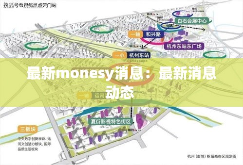 最新monesy消息：最新消息动态 