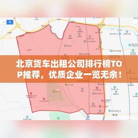 北京货车出租公司排行榜TOP推荐，优质企业一览无余！