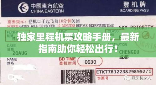 独家里程机票攻略手册，最新指南助你轻松出行！