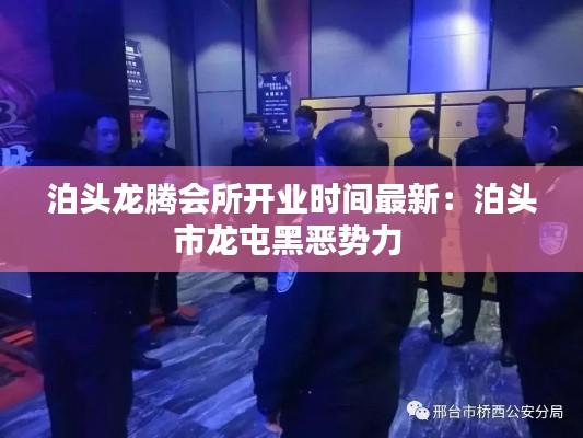 泊头龙腾会所开业时间最新：泊头市龙屯黑恶势力 
