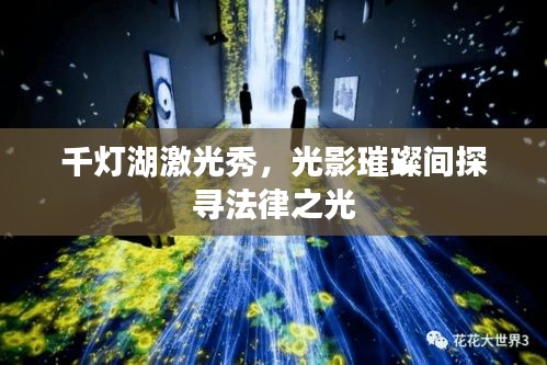 千灯湖激光秀，光影璀璨间探寻法律之光