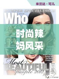 时尚辣妈风采榜TOP10，引领潮流的妈妈们大放异彩