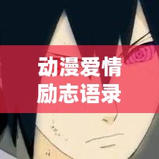 动漫爱情励志语录，激励心灵的短句