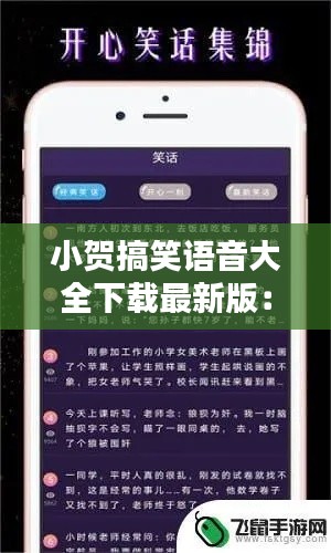 小贺搞笑语音大全下载最新版：小贺小贺 