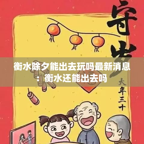 衡水除夕能出去玩吗最新消息：衡水还能出去吗 