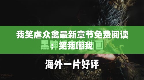 我笑虐众禽最新章节免费阅读：笑我嘲我 