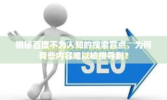 揭秘百度不为人知的搜索盲点，为何有些内容难以被搜寻到？