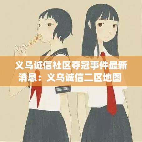 义乌诚信社区夺冠事件最新消息：义乌诚信二区地图 