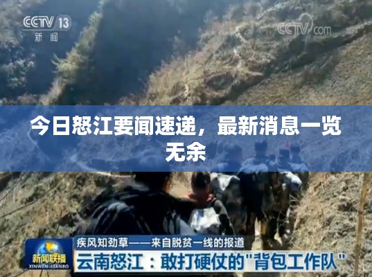 今日怒江要闻速递，最新消息一览无余