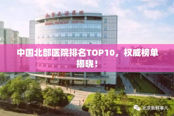 中国北部医院排名TOP10，权威榜单揭晓！