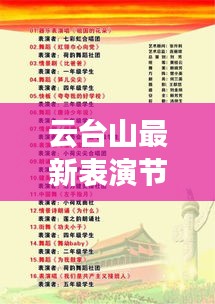 云台山最新表演节目：云台山音乐节节目单 